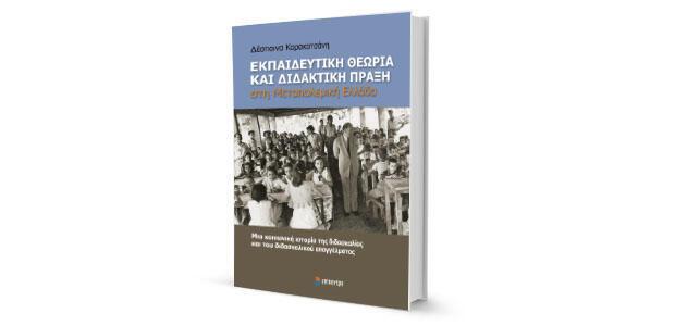 Δέσποινα Καρακατσάνη: «Εκπαιδευτική θεωρία και διδακτική πράξη στη μεταπολεμική Ελλάδα»